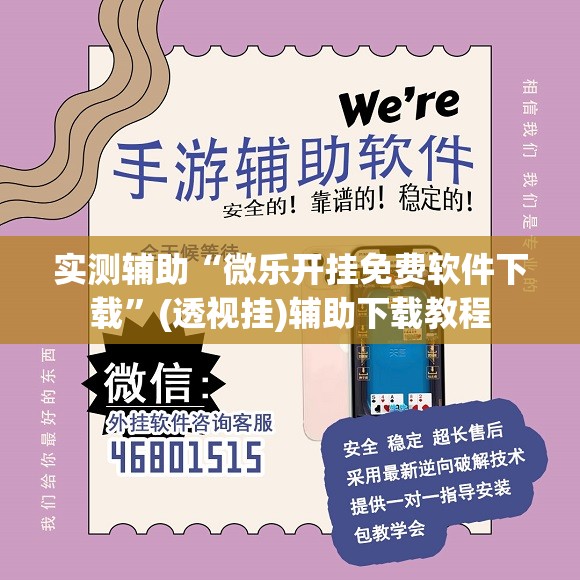 实测辅助“微乐开挂免费软件下载”(透视挂)辅助下载教程