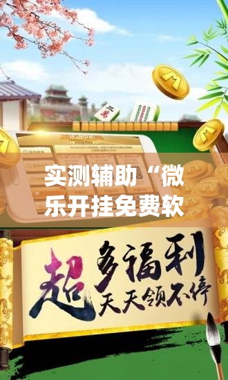 实测辅助“微乐开挂免费软件下载	”(透视挂)辅助下载教程