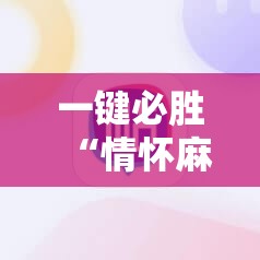 一键必胜“情怀麻将开挂器免费下载”其实确实有挂
