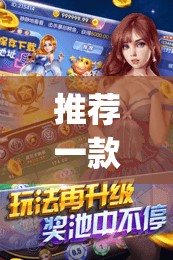 推荐一款“红龙扑克有挂吗”(透视)其实确实有挂