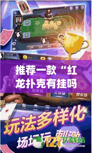 推荐一款“红龙扑克有挂吗”(透视)其实确实有挂