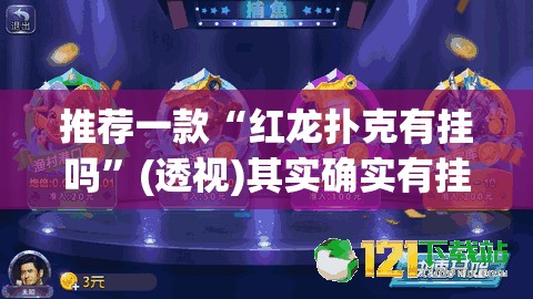 推荐一款“红龙扑克有挂吗	”(透视)其实确实有挂