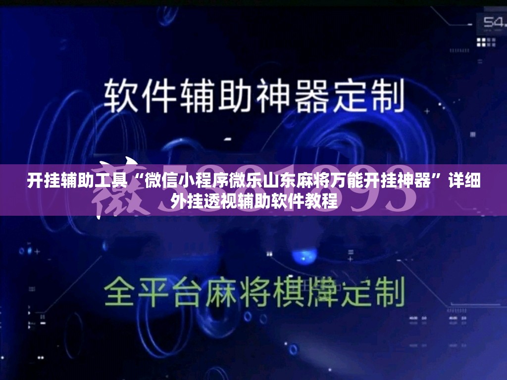 开挂辅助工具“微信小程序微乐山东麻将万能开挂神器”详细外挂透视辅助软件教程