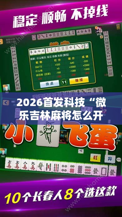 2026首发科技“微乐吉林麻将怎么开挂	”其实确实有挂