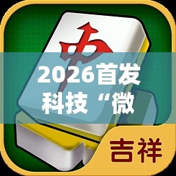 2026首发科技“微乐吉林麻将怎么开挂”其实确实有挂