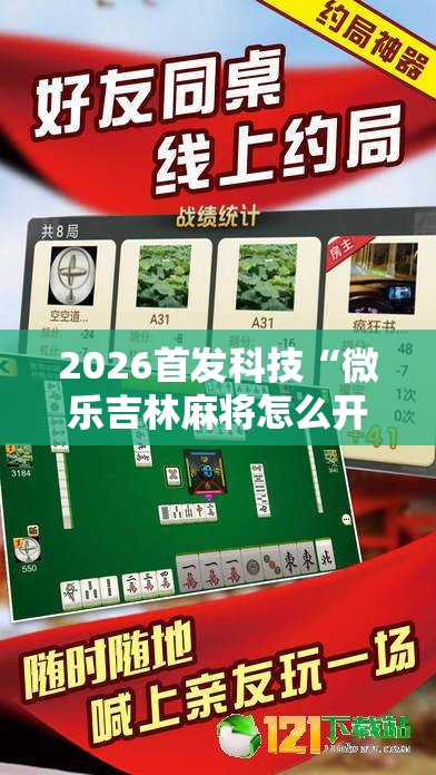 2026首发科技“微乐吉林麻将怎么开挂	”其实确实有挂