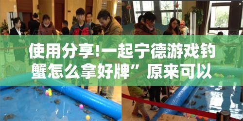 使用分享!一起宁德游戏钓蟹怎么拿好牌”原来可以开挂