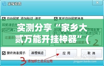 实测分享“家乡大贰万能开挂神器”(透视挂)辅助下载教程