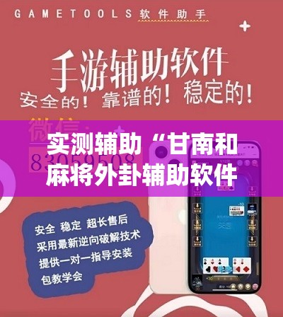实测辅助“甘南和麻将外卦辅助软件下载”(辅助神器)开挂详细教程