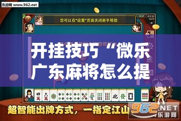 开挂技巧“微乐广东麻将怎么提高胜率”原来可以开挂