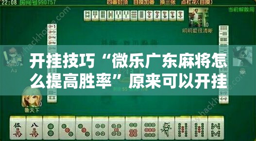 开挂技巧“微乐广东麻将怎么提高胜率	”原来可以开挂
