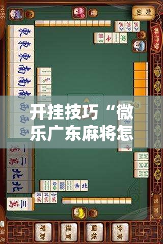开挂技巧“微乐广东麻将怎么提高胜率”原来可以开挂