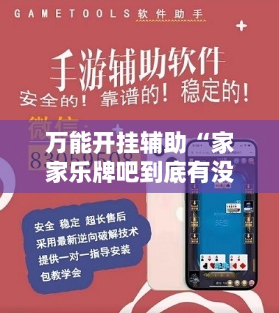 万能开挂辅助“家家乐牌吧到底有没有挂”详细开挂教程