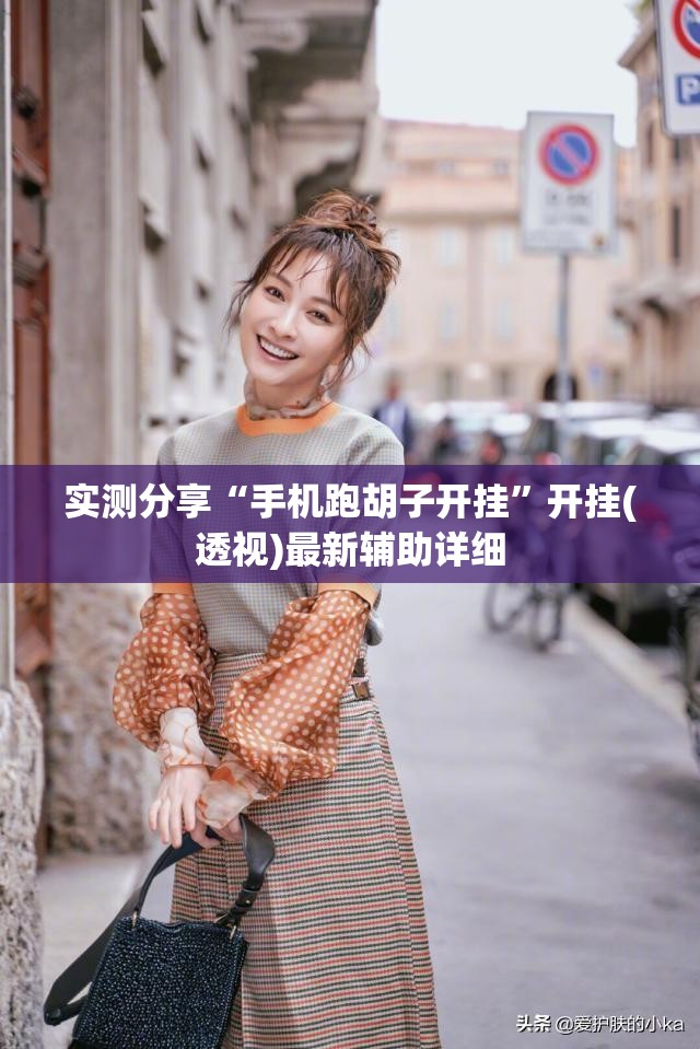 实测分享“手机跑胡子开挂”开挂(透视)最新辅助详细