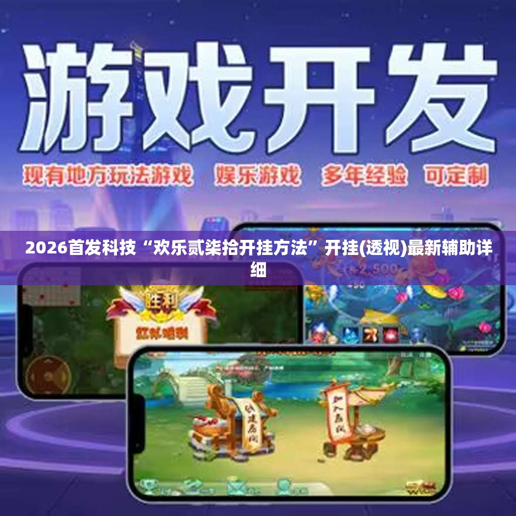2026首发科技“欢乐贰柒拾开挂方法	”开挂(透视)最新辅助详细