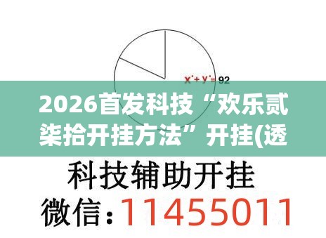 2026首发科技“欢乐贰柒拾开挂方法	”开挂(透视)最新辅助详细