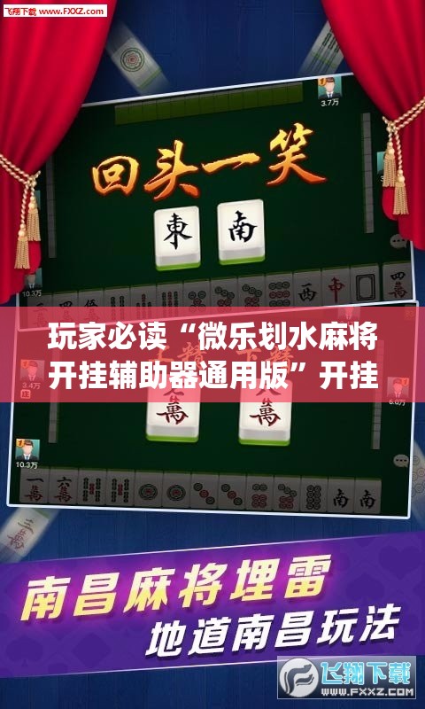 玩家必读“微乐划水麻将开挂辅助器通用版”开挂(透视)辅助神器