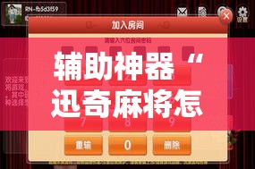 辅助神器“迅奇麻将怎么开挂	”2026开挂教程步骤