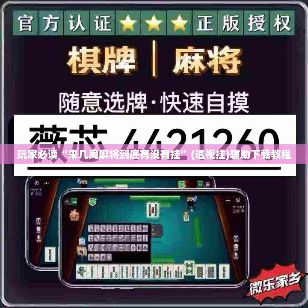 玩家必读“来几局麻将到底有没有挂”(透视挂)辅助下载教程