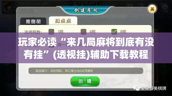 玩家必读“来几局麻将到底有没有挂	”(透视挂)辅助下载教程
