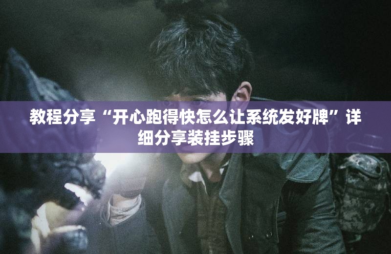 教程分享“开心跑得快怎么让系统发好牌”详细分享装挂步骤