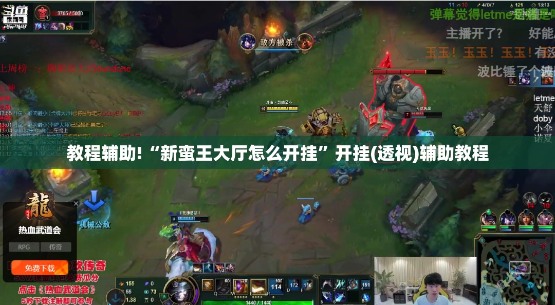 教程辅助!“新蛮王大厅怎么开挂	”开挂(透视)辅助教程