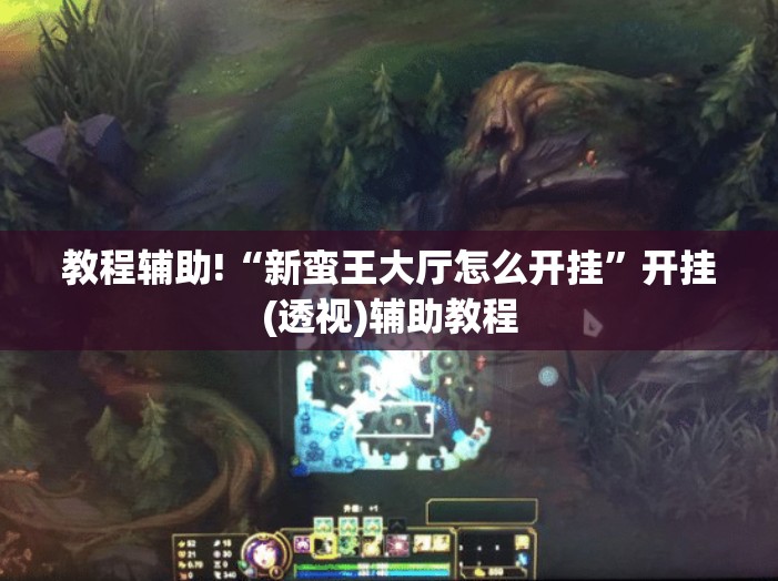 教程辅助!“新蛮王大厅怎么开挂	”开挂(透视)辅助教程