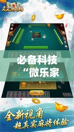 必备科技“微乐家乡麻将有没有挂”科技辅助神器手机版