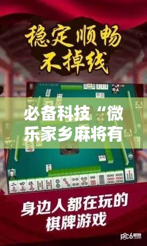 必备科技“微乐家乡麻将有没有挂”科技辅助神器手机版