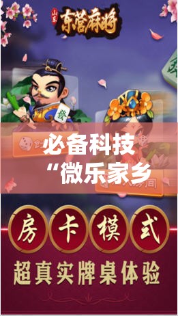 必备科技“微乐家乡麻将有没有挂	”科技辅助神器手机版