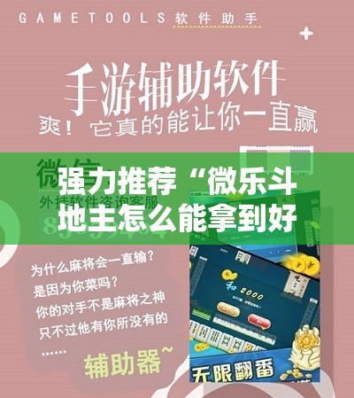 强力推荐“微乐斗地主怎么能拿到好牌	”科技辅助神器手机版