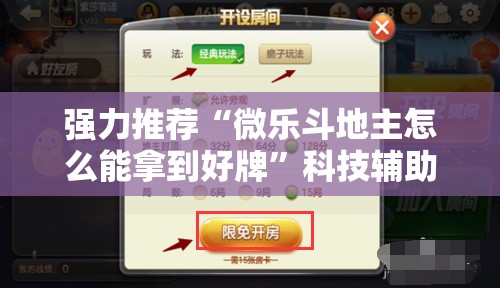 强力推荐“微乐斗地主怎么能拿到好牌”科技辅助神器手机版