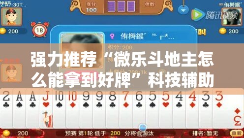 强力推荐“微乐斗地主怎么能拿到好牌	”科技辅助神器手机版