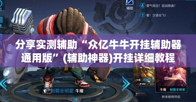 分享实测辅助“众亿牛牛开挂辅助器通用版”(辅助神器)开挂详细教程