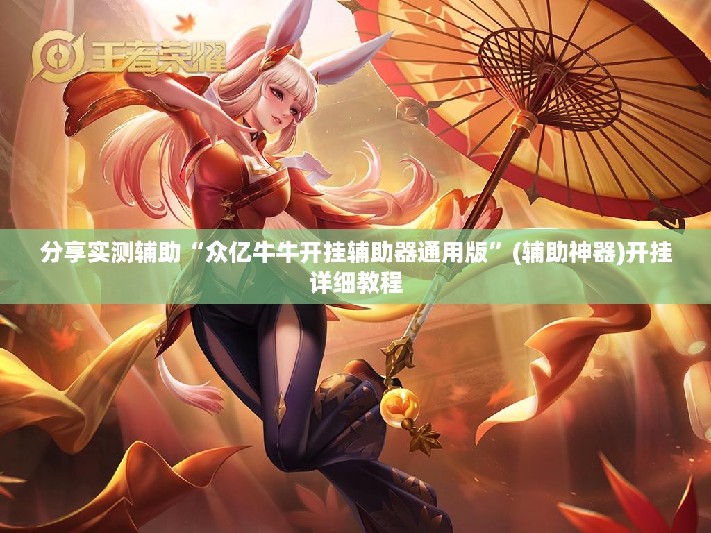 分享实测辅助“众亿牛牛开挂辅助器通用版”(辅助神器)开挂详细教程