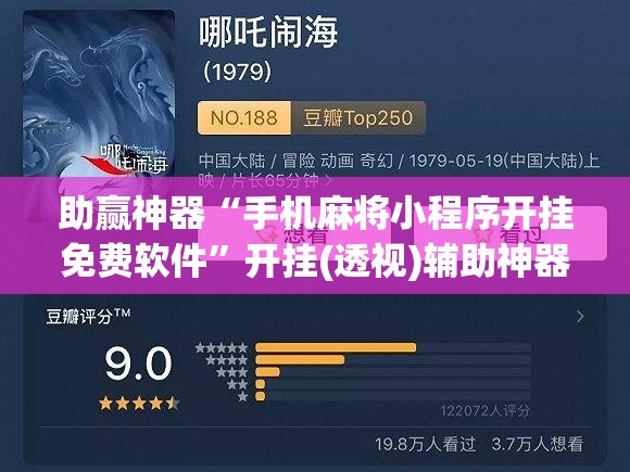 助赢神器“手机麻将小程序开挂免费软件”开挂(透视)辅助神器
