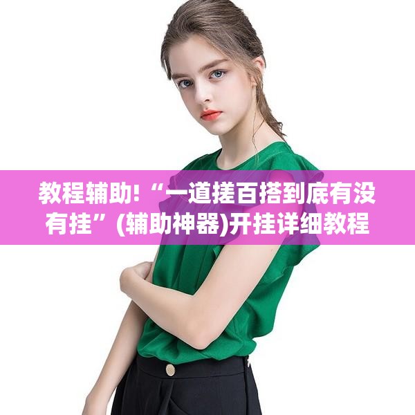 教程辅助!“一道搓百搭到底有没有挂”(辅助神器)开挂详细教程