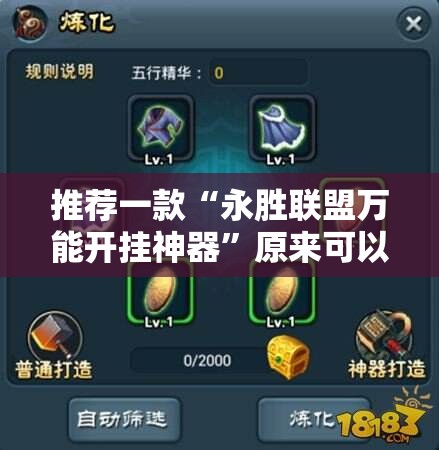 推荐一款“永胜联盟万能开挂神器”原来可以开挂