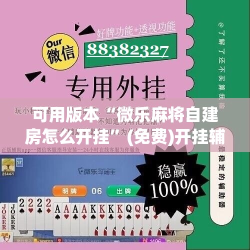 可用版本“微乐麻将自建房怎么开挂”(免费)开挂辅助教学(最新辅助开挂教程)