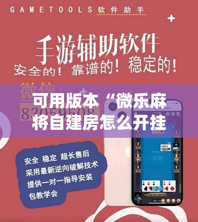 可用版本“微乐麻将自建房怎么开挂”(免费)开挂辅助教学(最新辅助开挂教程)