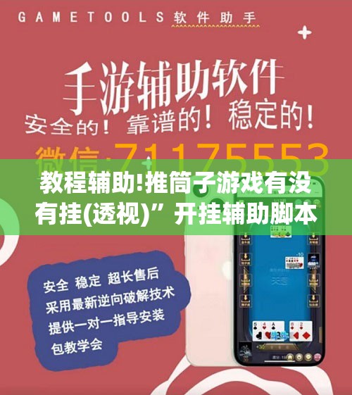 教程辅助!推筒子游戏有没有挂(透视)	”开挂辅助脚本+详细开挂安装教程