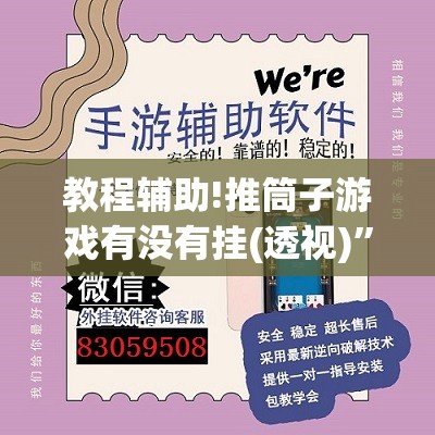 教程辅助!推筒子游戏有没有挂(透视)	”开挂辅助脚本+详细开挂安装教程