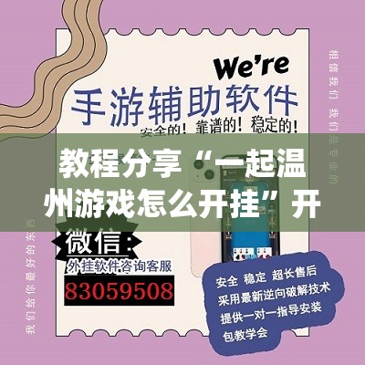 教程分享“一起温州游戏怎么开挂”开挂(透视)辅助教程