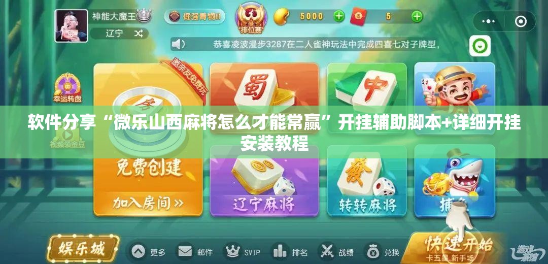 软件分享“微乐山西麻将怎么才能常赢”开挂辅助脚本+详细开挂安装教程