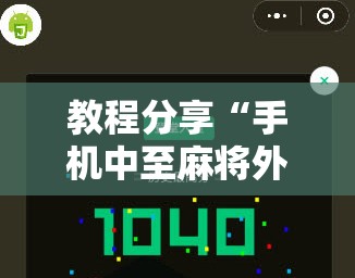 教程分享“手机中至麻将外卦辅助软件下载	”科技辅助神器手机版