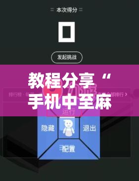 教程分享“手机中至麻将外卦辅助软件下载”科技辅助神器手机版
