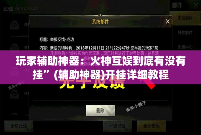 玩家辅助神器：火神互娱到底有没有挂”(辅助神器)开挂详细教程