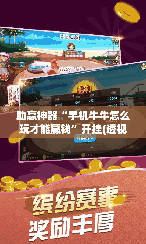 助赢神器“手机牛牛怎么玩才能赢钱”开挂(透视)最新辅助详细