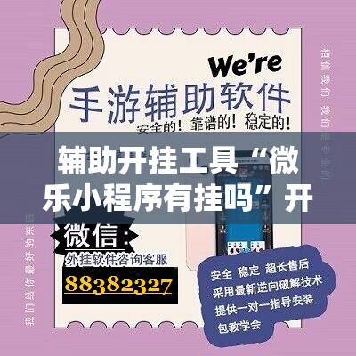 辅助开挂工具“微乐小程序有挂吗”开挂辅助脚本+详细开挂安装教程