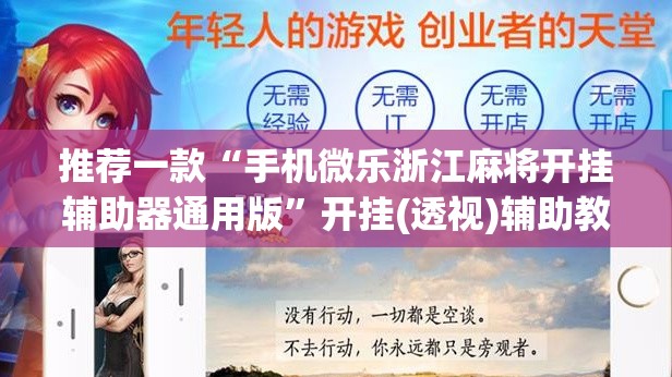 推荐一款“手机微乐浙江麻将开挂辅助器通用版”开挂(透视)辅助教程